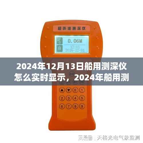 深度洞察海洋利器,2024年船用测深仪实时显示技术评测与深度探索