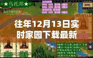 往年12月13日最新家园下载版本,体验独特温馨的家园生活