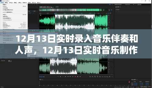 12月13日实时音乐制作,伴奏与人声的完美融合