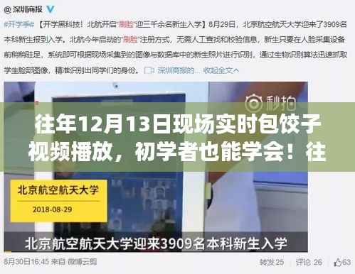 往年12月13日包饺子现场,实时教学,初学者也能轻松掌握