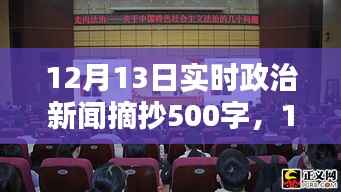 时代背景下的重要时刻,12月13日政治新闻深度解析与实时摘抄