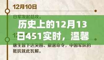 温馨日常与奇妙历史,历史上的十二月十三日实时回顾与感悟