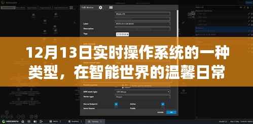 我与实时操作系统,智能世界的温馨日常中的奇妙体验之旅