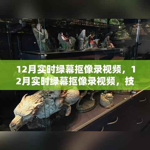 技术革新下的绿幕抠像录视频,内容创作新趋势在十二月展现