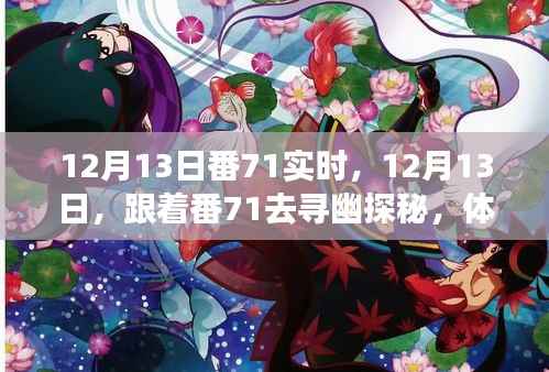 跟着番71探秘自然之美,体验宁静与内心觉醒的旅程,12月13日番71实时启程