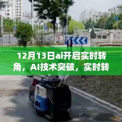 AI技术突破,实时转角功能在12月13日正式启动