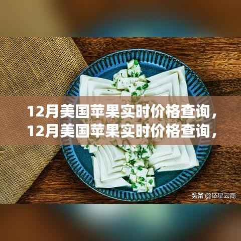 最新市场动态掌握,12月美国苹果实时价格查询指南