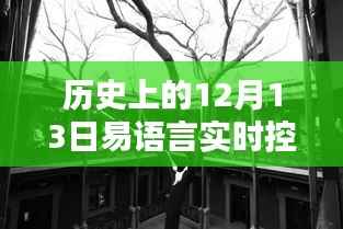 探秘历史上的十二月十三日易语言实时控制台,时光之店的秘密之旅