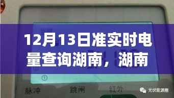 湖南电量探秘,电表背后的温馨故事与实时电量查询之旅