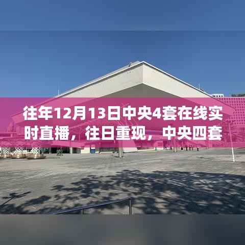 中央四套直播再现历史时刻,深度解析往日重现的珍贵瞬间
