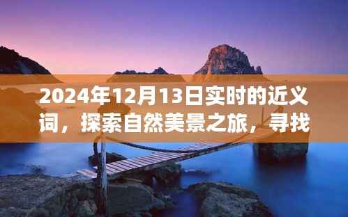 探索自然美景之旅，寻找内心平静的瞬间——实时近义词之旅