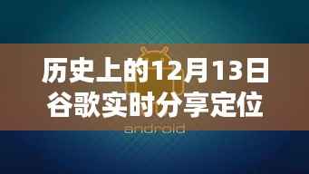 历史上的12月13日谷歌实时分享定位,全面评测与深度介绍