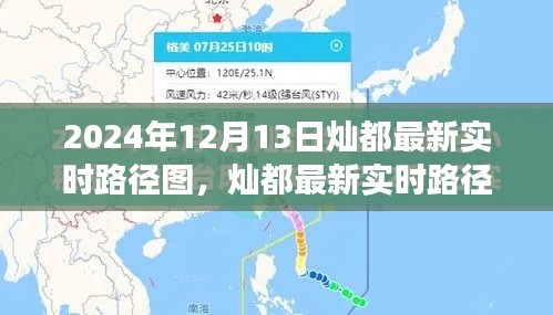 2024年12月13日灿都实时路径图解析,观察报告与最新动态