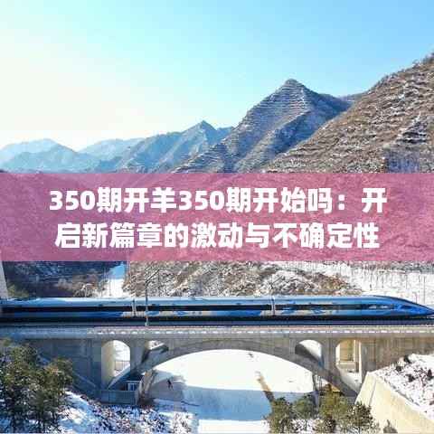 350期开羊350期开始吗:开启新篇章的激动与不确定性