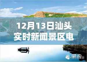 汕头实时新闻景区电话一览(12月13日)