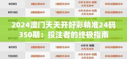 2024澳门天天开好彩精准24码350期：投注者的终极指南