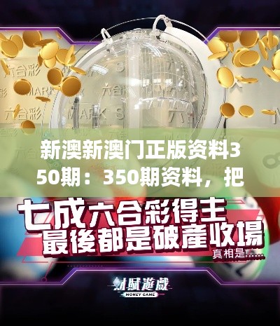 新澳新澳门正版资料350期:350期资料,把握澳门旅游娱乐业的黄金机遇