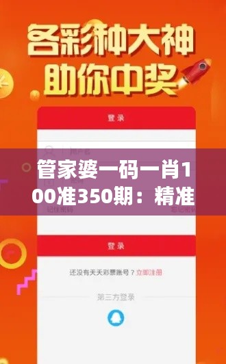 管家婆一码一肖100准350期:精准预测背后的数据魅力