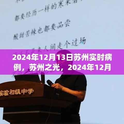 苏州实时病例启示,成长的力量与苏州之光在行动(2024年12月13日)