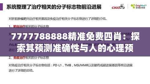 7777788888精准免费四肖:探索其预测准确性与人的心理预期