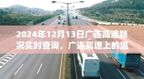 广连高速路况实时更新与温情相伴的奇妙旅程(2024年12月13日)