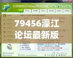 79456濠江论坛最新版本更新内容350期:界面革新与交互优化的深度融合
