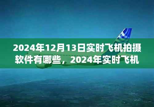 2024年实时飞机拍摄软件概览,专业工具助你翱翔天际