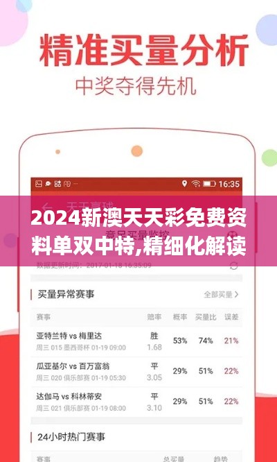 2024新澳天天彩免费资料单双中特,精细化解读说明_旗舰款5.396