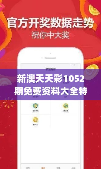 新澳天天彩1052期免费资料大全特色,精细解析评估_4DM18.614