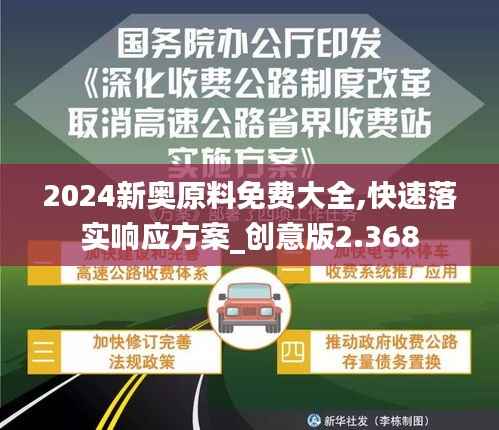 2024新奥原料免费大全,快速落实响应方案_创意版2.368