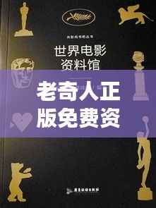 老奇人正版免费资料:资源共享的时代瑰宝