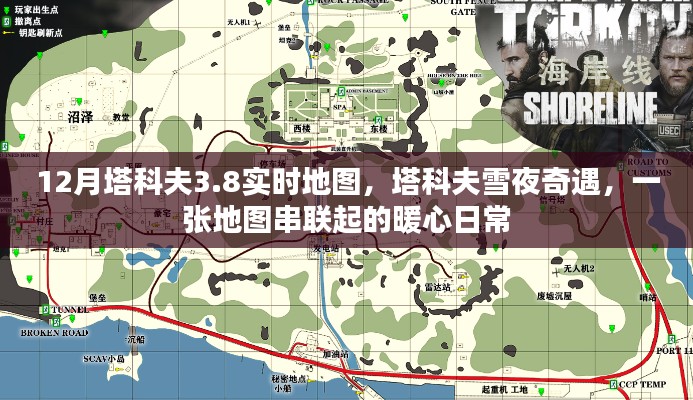 塔科夫雪夜奇遇,暖心日常与实时地图的串联