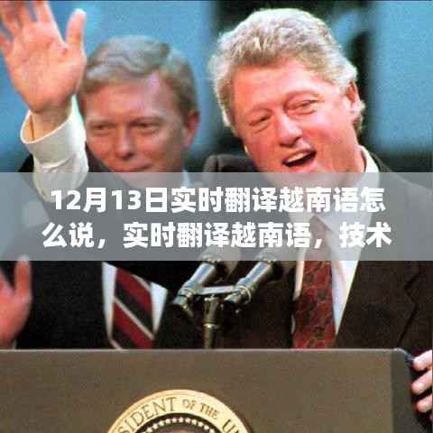 技术革新下的挑战与机遇,实时翻译越南语的观察与探索——以12月13日为观察点