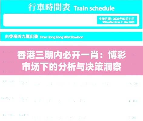 香港三期内必开一肖:博彩市场下的分析与决策洞察