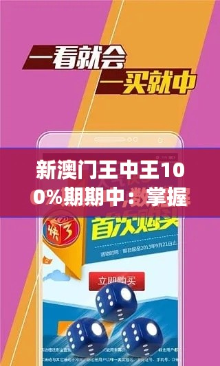 新澳门王中王100%期期中:掌握财富密钥,实现梦想的金钥匙