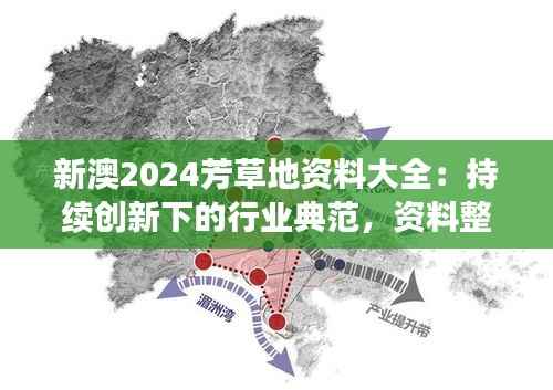 新澳2024芳草地资料大全:持续创新下的行业典范,资料整合的高效典范