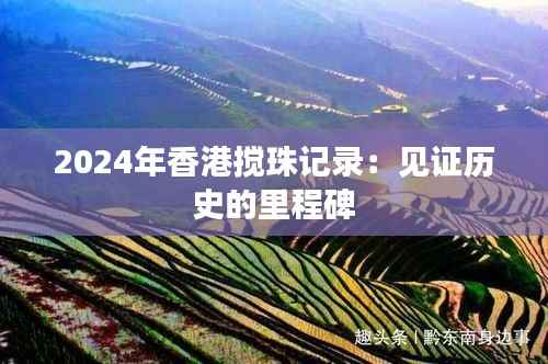 2024年香港搅珠记录:见证历史的里程碑