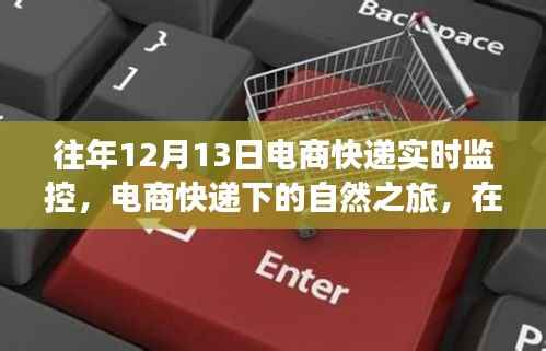 电商快递下的自然之旅,寻找内心的宁静与平和在每年的12月13日