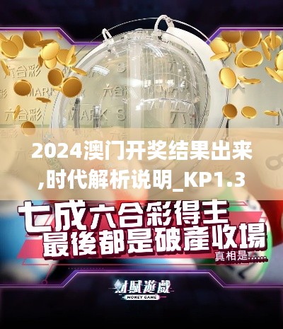 2024澳门开奖结果出来,时代解析说明_KP1.327