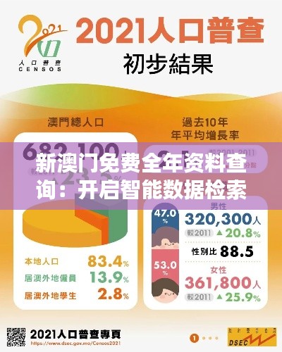 新澳门免费全年资料查询:开启智能数据检索的新篇章