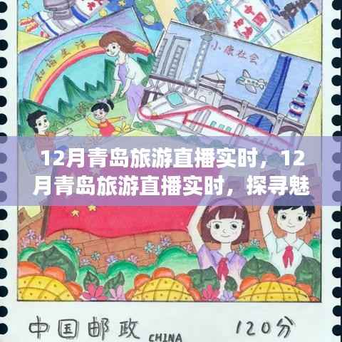 探寻魅力之城,青岛十二月旅游直播实时解析