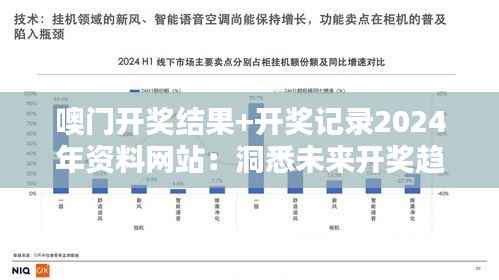 噢门开奖结果+开奖记录2024年资料网站:洞悉未来开奖趋势的宝藏