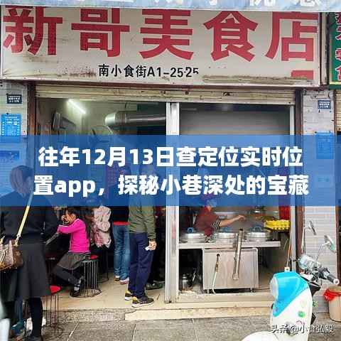 探秘隐藏小巷的宝藏小店,定位实时位置app的独特体验