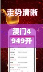 澳门4949开奖结果最快351期:财富游戏背后的策略与智慧