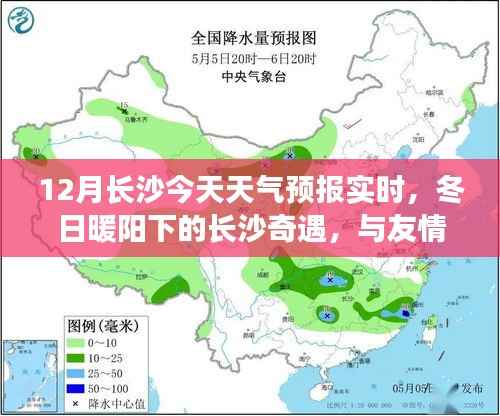 长沙冬日暖阳下的天气预报奇缘,友情共融的天气奇遇