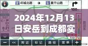 2024年12月13日安岳至成都实时路况详解与导航指南(初/进阶用户必备)