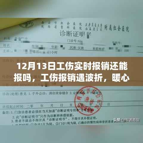 暖心友情显真情,工伤报销波折与意外之旅的12月13日