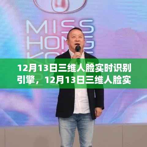 技术革新里程碑,12月13日三维人脸实时识别引擎揭秘