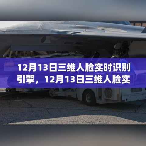 技术革新里程碑,12月13日三维人脸实时识别引擎揭秘