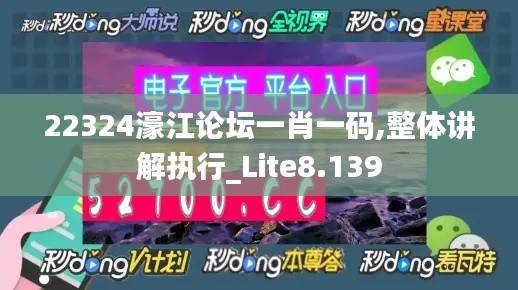 22324濠江论坛一肖一码,整体讲解执行_Lite8.139